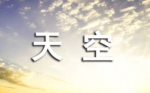 「连载」天空的颜色