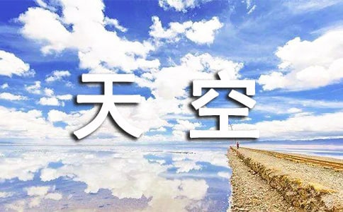 天空小学作文450字