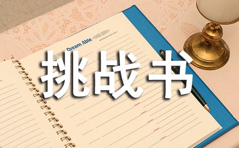 高三挑战书与应战书