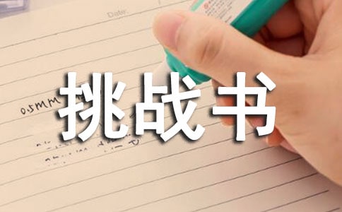 作文班级间的挑战书