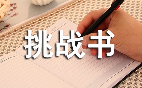 挑战书范文（精选9篇）