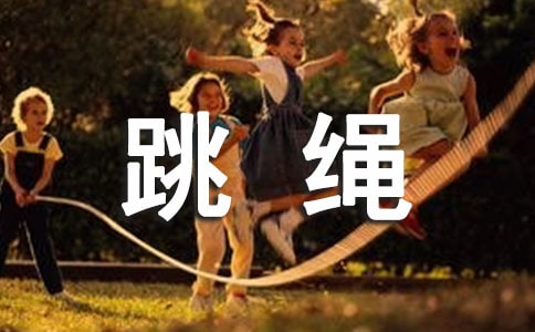 精彩的跳绳比赛作文800字（通用44篇）