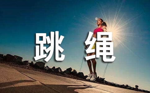 学跳绳小学作文(集合5篇)