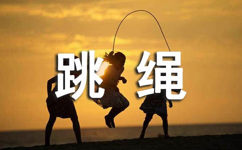 跳绳的乐趣作文