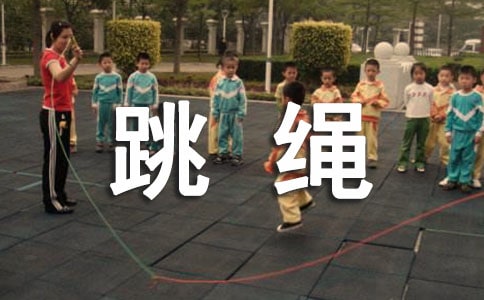 作文跳绳比赛