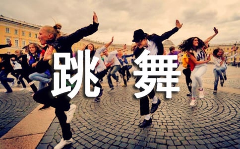 关于爱跳舞的我作文3篇