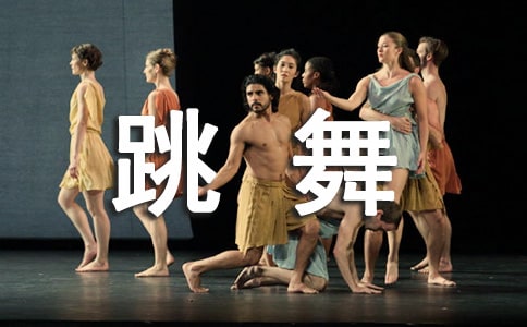 【精华】跳舞作文300字32篇