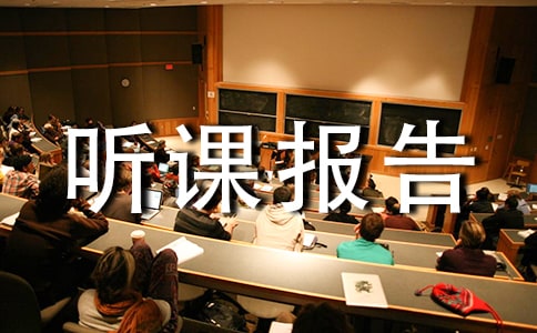 听课报告心得体会