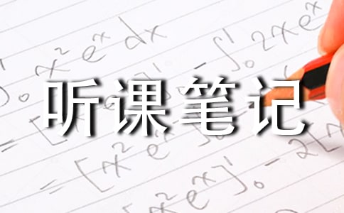 《听课笔记》教案