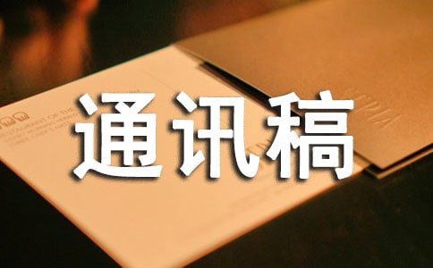医务工作者先进事迹通讯稿(3篇)