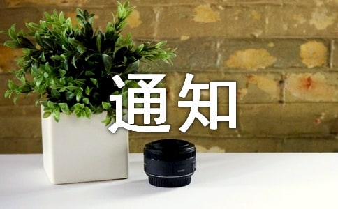 实行例会制度的通知