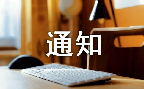 建立例会制度通知（通用10篇）