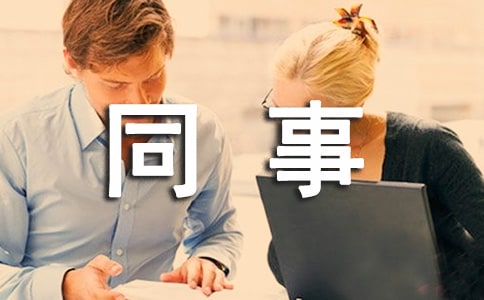 给同事生日祝福短信