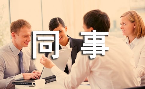 写给同事的道歉信