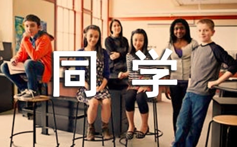 【精华】我的同学作文400字15篇