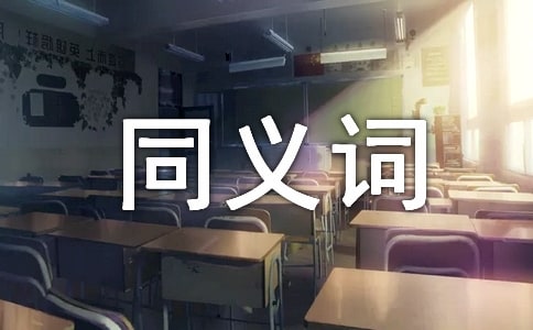 2017年12月cet4单词同义词解析