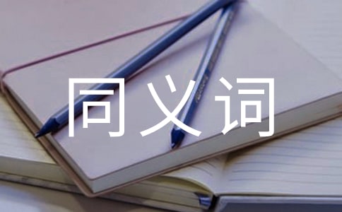 BEC中级作文常见同义词汇总