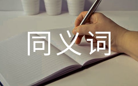 SAT写作同义词