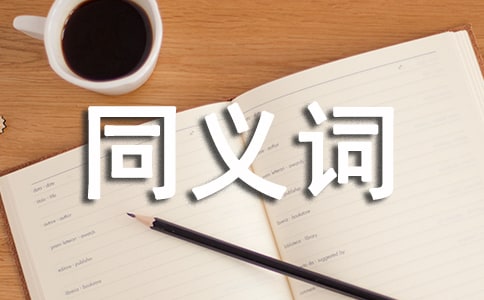 BEC作文的常见同义词锦集