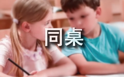 我的同桌作文14篇[热]