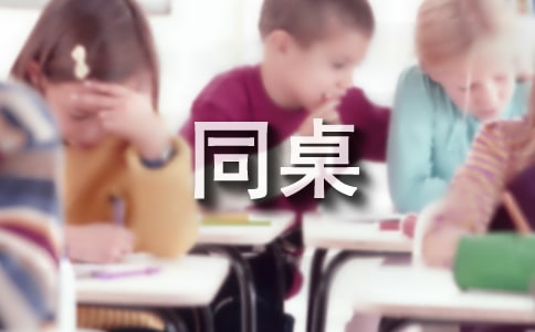 我的同桌作文精选(14篇)