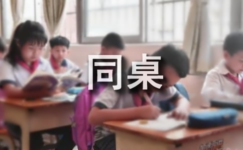 我的同桌作文13篇(必备)