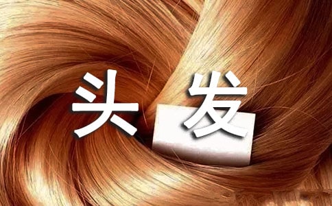 男人的头发要怎么保养呢