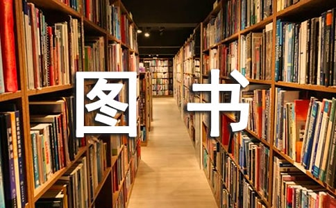 小小图书管理员作文