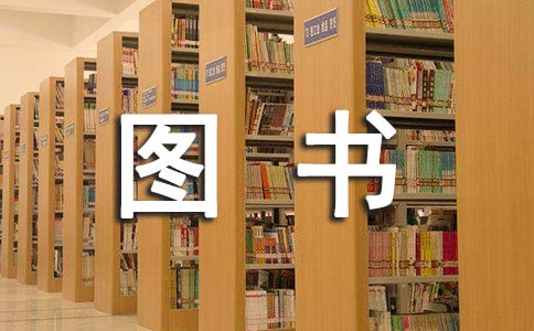 图书的作文