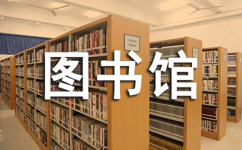 去图书馆借书作文