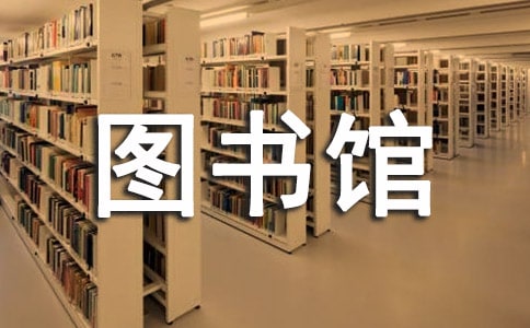 关于图书馆公益广告语宣传标语