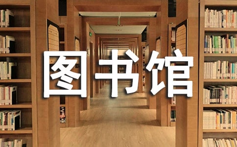 我的乐园图书馆作文12篇(精华)