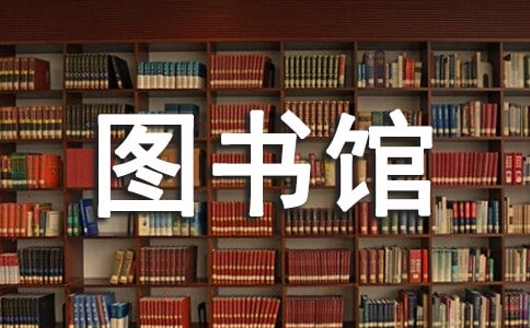 去图书馆看书作文[优秀5篇]