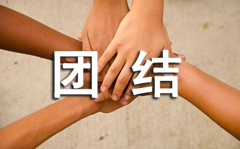 团结的作文