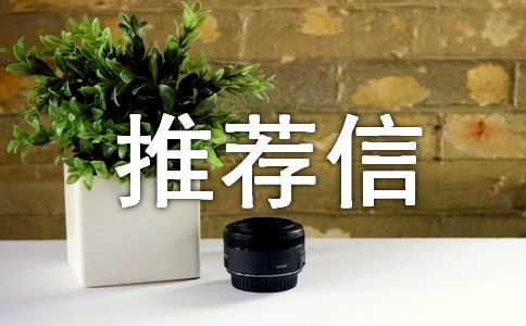 交换生导师推荐信