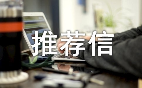 写导师的推荐信