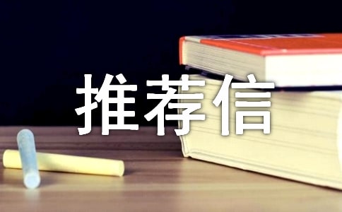 博士报考专家推荐信