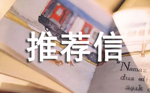 网页设计的自我推荐信范文