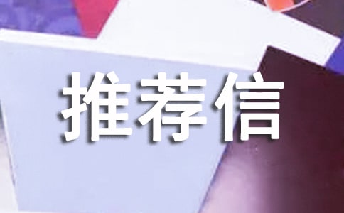 关于导师推荐信范文