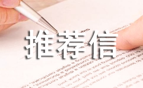 英国大学推荐信模板