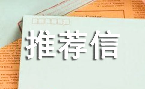 移民加拿大的工作推荐信