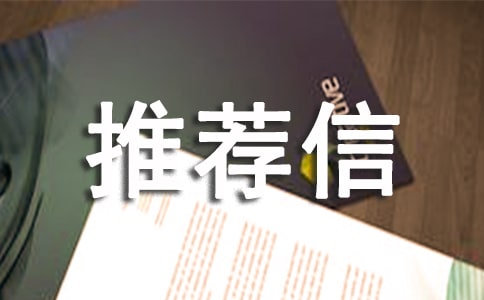 怎么写MBA推荐信呢