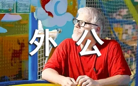 我的外公外婆作文12篇