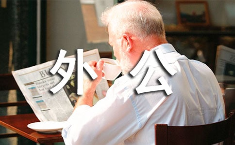 寄给外公的信