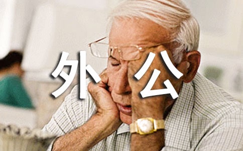 记忆中的外公