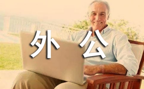 我的外公作文精选10篇