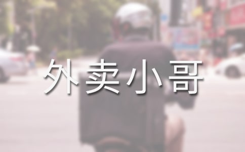 外卖小哥作文（通用20篇）