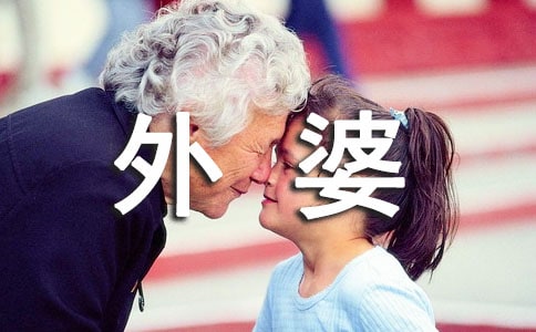 我的外婆作文【优秀10篇】