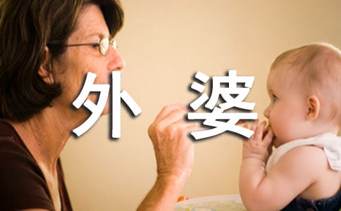 关于外婆的爱作文（通用45篇）