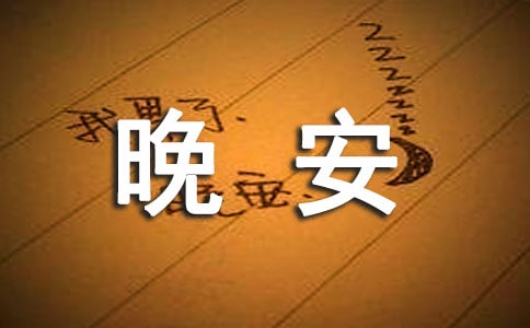晚安心语:无缘何生斯世,有情能累此生